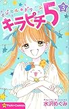 マジカル★ドリーム キラピチ5 3巻 (ピチコミックス)