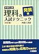 中学入試 理科の入試テクニック発展編 例題と演習 改訂版