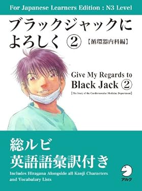 For Japanese Learners Editon:N3 Level ブラックジャックによろしく２【循環器内科編】