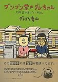 ブンブン堂のグレちゃん―大阪古本屋バイト日記