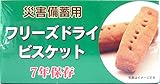 災害備蓄用フリーズドライビスケット 50g(4本) ×24箱