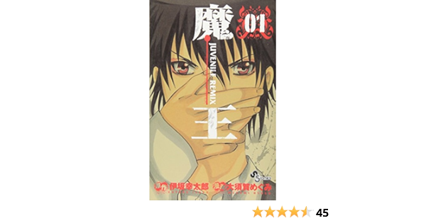 魔王 Juvenile Remix 1 少年サンデーコミックス 大須賀 めぐみ 伊坂 幸太郎 本 通販 Amazon