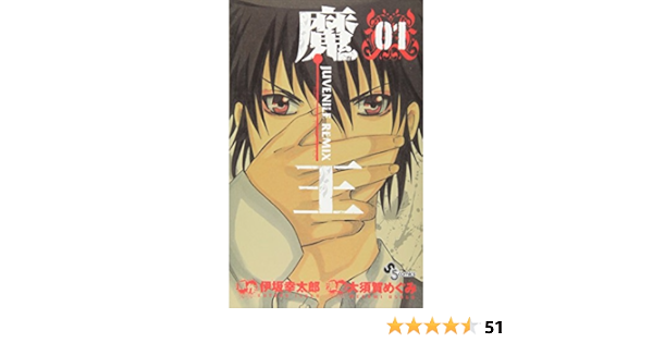魔王 Juvenile Remix 1 少年サンデーコミックス 大須賀 めぐみ 伊坂 幸太郎 本 通販 Amazon
