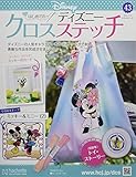 ディズニークロスステッチ(43) 2022年 11/9 号 [雑誌]