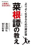 菜根譚の教え (DIA COLLECTION)