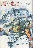漂う光に (1984年)
