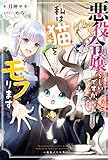 悪役令嬢らしいですが、私は猫をモフります (一迅社ノベルス)