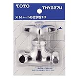 TOTO ストレート形止水栓(13用) THY227U