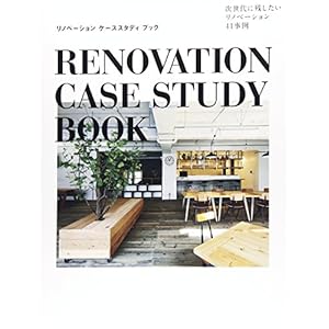 リノベーションケーススタディブック リノベーションケーススタディブック