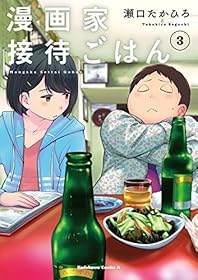 漫画家接待ごはん(3) (角川コミックス・エース)