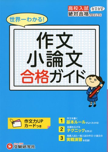 高校入試 作文 小論文 合格ガイド: 世界一わかる! (高校入試合格ガイド)
