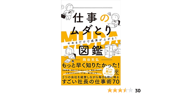 やめるだけで成果が上がる 仕事のムダとり図鑑 岡田充弘 ビジネス 経済 Kindleストア Amazon