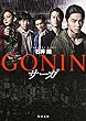 GONIN サーガ (角川文庫)