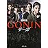 GONIN サーガ（角川文庫）