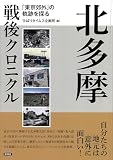 北多摩戦後クロニクル: 「東京郊外」の軌跡を探る
