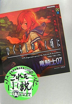 ひぐらしのなく頃に 第1話 鬼隠し編 上 (講談社BOX)