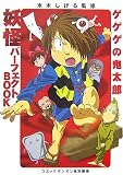 ゲゲゲの鬼太郎 妖怪パーフェクトBOOK