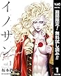 イノサン Rougeルージュ【期間限定無料】 1 (ヤングジャンプコミックスDIGITAL)
