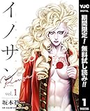 イノサン Rougeルージュ【期間限定無料】 1 (ヤングジャンプコミックスDIGITAL)