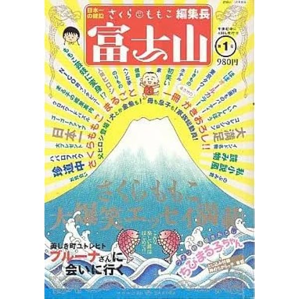 Amazon.co.jp: 富士山 第5号 (SHINCHO MOOK) : さくら ももこ: 本