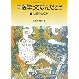 中医学ってなんだろう 1 人間のしくみ