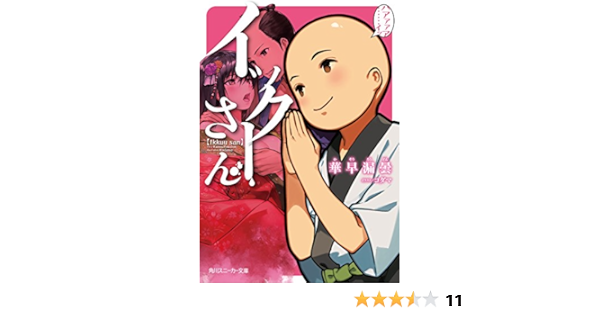 イックーさん 角川スニーカー文庫 華早 漏曇 コダマ 本 通販 Amazon