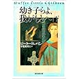 幼き子らよ、我がもとへ〈下〉 (創元推理文庫) (創元推理文庫 M ト 6-4)