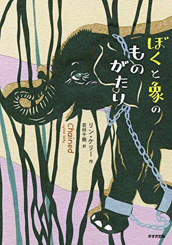 ぼくと象のものがたり (鈴木出版の海外児童文学―この地球を生きる子どもたち) ぼくと象のものがたり (鈴木出版の海外児童文学―この地球を生きる子どもたち)