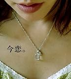 今恋　～それは世界一長いプロポーズかもしれない。～