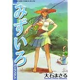 みずいろパ-フェクト (ヤングキングコミックスデラックス)