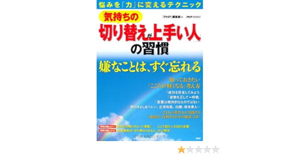 気持ちの切り替えが上手い人 の習慣 Php Books Php 編集部 本 通販 Amazon