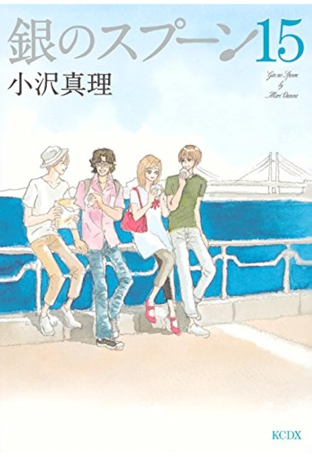 銀のスプーン(17) (KCデラックス) | 小沢 真理 |本 | 通販 | Amazon