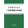 アブダクション／仮説演繹法の射程