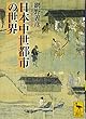 日本中世都市の世界 (講談社学術文庫)