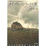 メイプル・ストリートの家 (文春文庫)