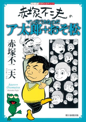 『赤塚不二夫のマンガバカなのだ ア太郎+おそ松』