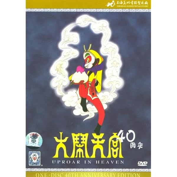 Amazon.co.jp: 大閙天宮 西遊記 40周年 アニメ・中国語DVD/大闹