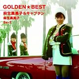 ゴールデン☆ベスト 麻生真美子&キャプテン