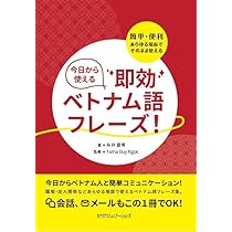 こうすれば話せるベトナム語 Amazon.co.jp: CD BOOK たったの72パターンでこんなに話せる