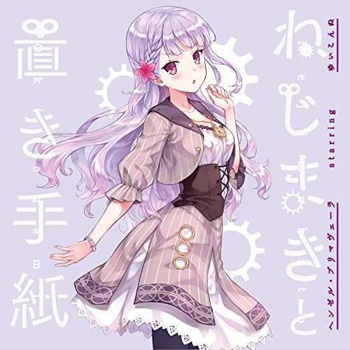 ねじまきと置き手紙の表紙