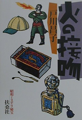 戸川昌子:火の接吻 (扶桑社文庫 S 3-1)