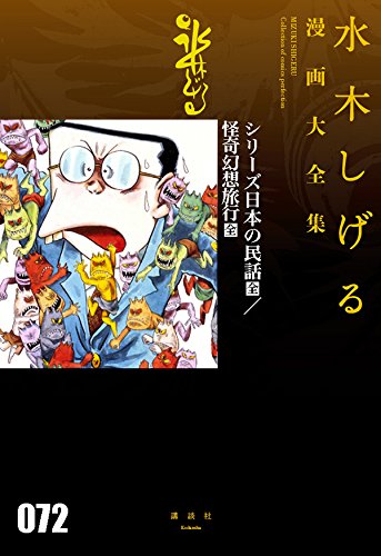 『シリーズ日本の民話[全]/怪奇幻想旅行[全] 他』