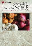 タマネギとニンニクの歴史 (「食」の図書館)