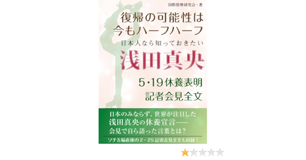 日本人なら知っておきたい 浅田真央 ５ 19休養表明記者会見全文 国際情勢研究会 スポーツ Kindleストア Amazon