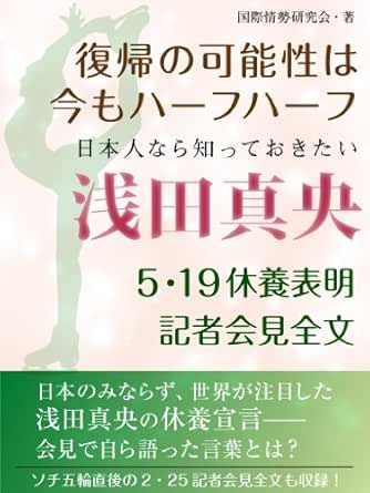 日本人なら知っておきたい 浅田真央 ５ 19休養表明記者会見全文 国際情勢研究会 スポーツ Kindleストア Amazon