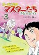 オーガシタのマスターたち　３
