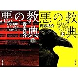 悪の教典 上下巻 セット