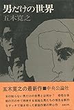男だけの世界 (1968年)