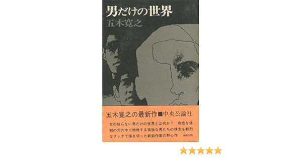 男だけの世界 1968年 本 通販 Amazon