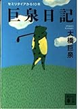 巨泉日記 (講談社文庫 お 65-6)